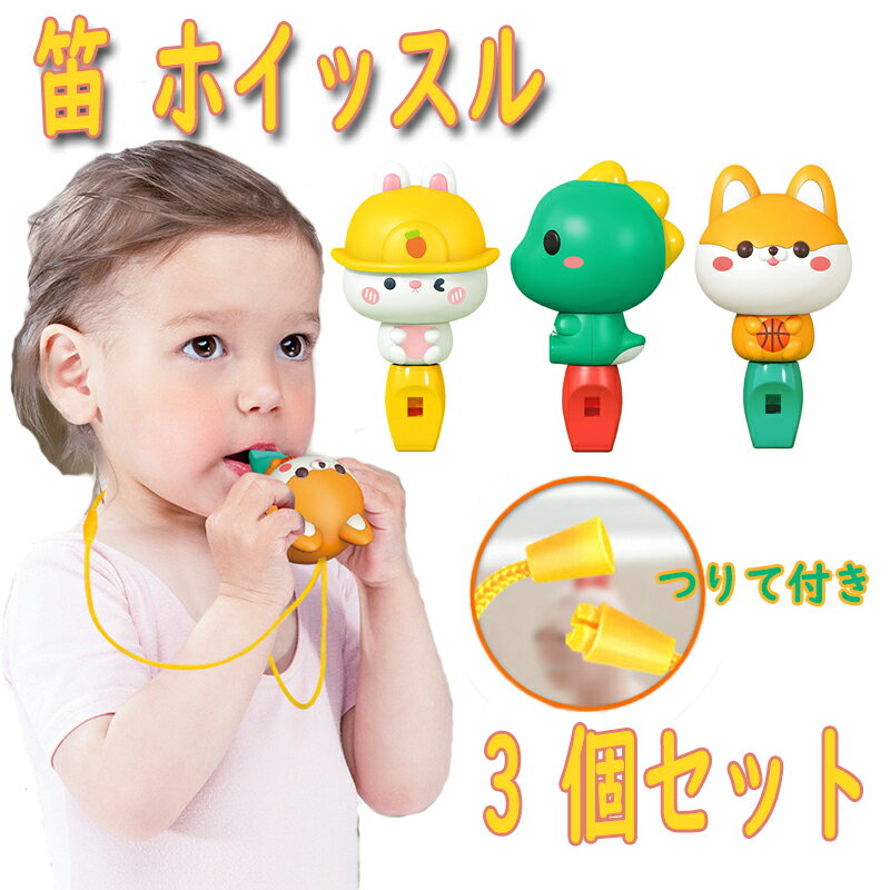 笛 ホイッスル アニマル アクセサリー 防災グッズ 防犯 お守り 日本製 防災 災害時 スポーツ アウトドア 運動会 動物 ブス バニー 子犬 かわいい シンプ...