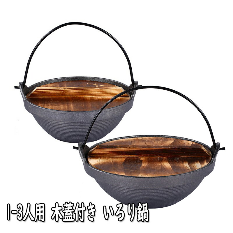 鉄鍋 いろり鍋 土鍋 17cm 20cm 木蓋付き 寄せ鍋 鉄分補給 S鉄鍋 直火対応 焼付塗装 いろり 鍋 1-3人用 木蓋付き 鉄鋳物製 ガス火 IH 対応 本格的な鉄製のお鍋で旅館のようなお食事を 蓄熱性と柔らかい熱あたり 鍋料理 湯豆腐 おでん うどん ラーメン などに ブラック