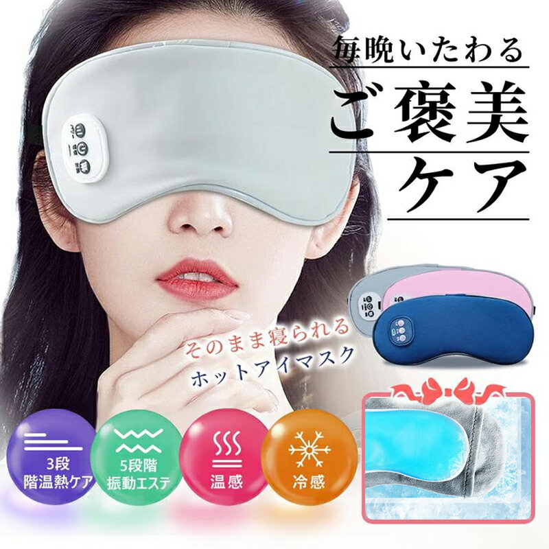 振動革命 ホットアイマスク アイビート アイャー 振動機 目元エステ 目元ケア 温感&冷感&振動 目元 メンズ 女性 アイケア 充電式 電動 解消 グッズ プレ...