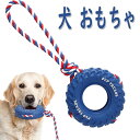 犬 玩具 犬 おもちゃ 噛む 犬 玩具 頑丈 犬 ロープ 玩具 タイヤ形 壊れにくい 引っ張りペット おもちゃ 犬 歯磨き 玩具 犬用 おもちゃ ストレス解消 運動不足対策 歯清潔 知育玩具 中型 大型犬 おもちゃ 丈夫で耐久性良い素材 タイヤ形＆ロープ 多様な遊び方