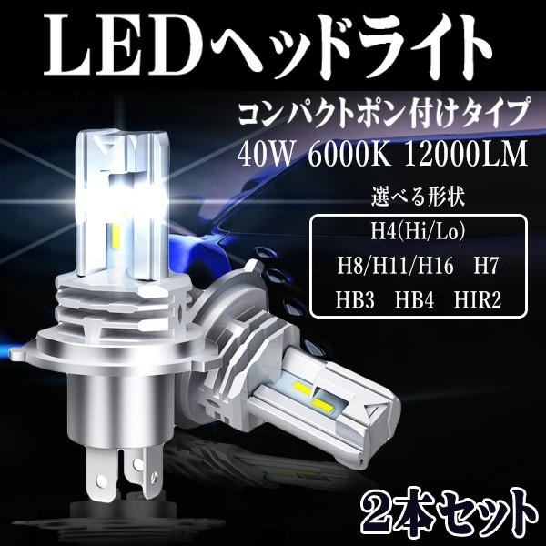 LED ヘッドライト フォグランプ バルブ H4 Hi/Lo H7 H8 H11 H16 HB3 HB4 HIR2 H1 H3 車検対応 ポンつけ コンパクト 40W 12000LM/8000LM ホワイト イエロー 一体型 ledバルブ フォグランプ 2個セット
