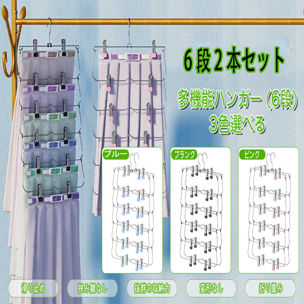 6層 スカート ハンガー ズボンハンガー スカートハンガー 6段 2本セット 折り畳み 多機能 ハンガー 強力クリップ付き 跡がつかない クローゼット収納 省スペース クリップにはPVCコーティングがされているので滑りにくいうえ、洋服に挟んだあとが残りにくく生地を傷めにくい