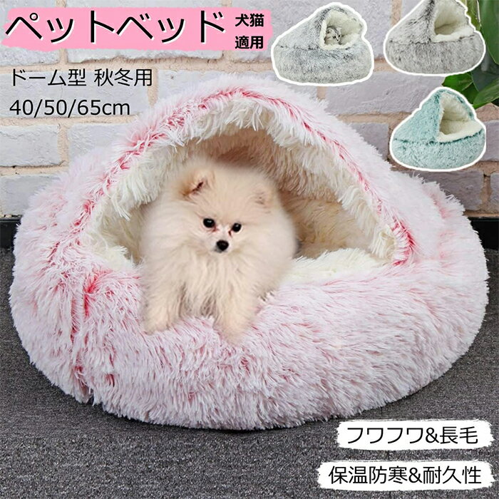 猫 ベッド ドーム 猫 ベッド ペット用寝袋 ドーム 犬ハウス 猫ハウス 洗える 秋冬用 ぬいぐるみペット..