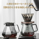 コーヒードリッパー ドリッパー コーヒードリップ器具 おしゃれ コーヒードリッパーセット コーヒーサーバーセット プレゼント コーヒーサーバー 耐熱ガラス 木製...