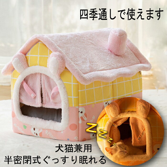 ペットハウス 犬猫兼用 PET HOUSE 半密閉式 ペット用寝袋 猫 犬 ドーム型 ペットベッド 可愛い 柔らか 水洗え 滑り止め 冬 保温 防寒 安眠 秋冬 キャットハウス 休憩所 寝床 ベッド ペット用品 ぐっすり眠れる 兼用