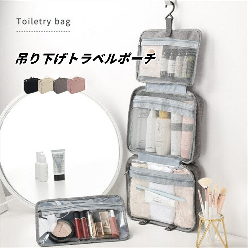 楽天NIFFYの屋トラベルポーチ 吊り下げ 洗面用具 旅行ポーチ 便利グッズ パッキング メッシュ 化粧ポーチ スキンケア メイクポーチ 旅行 ポーチ かわいい 旅行 大容量 フック付き ポーチ 整理 出張 ガジェット 洗面 おしゃれ シンプル 化粧水 旅行用 防災グッズ