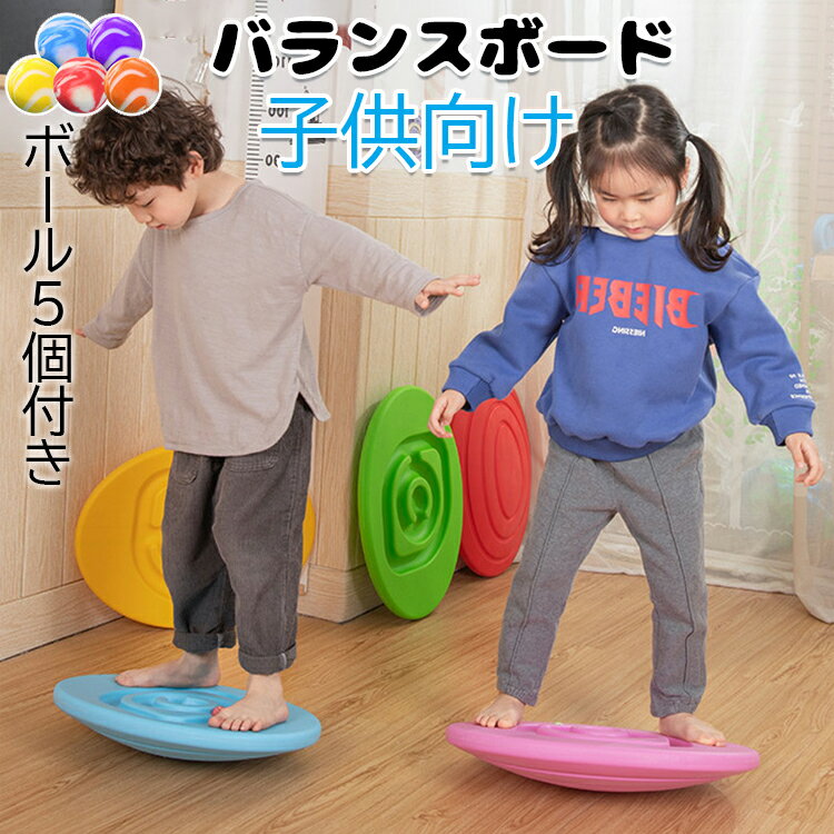 【ボール5個付き&送料無料】 子供 バランスボード こども 体幹 トレーニング 子供 バランスボード 子供用 トレーニング 室内遊び こども バランス ボード 遊具 フィットネス ヨガ ダイエット 室内 遊び おもちゃ 男の子 女の子 クリスマスプレゼント ギフト