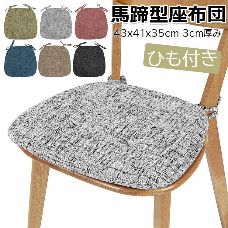 座布団 クッション 2枚セット 椅子用クッション チェアパッド ダイニングチェアクッション 馬蹄型座布団 フロアクッション お尻が痛くならないクッション 43x41x35cm 3cm厚み ひも付きざぶとん