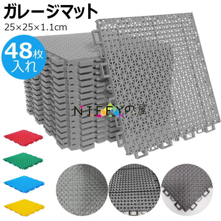 水はけマット ベランダ ガーデン用ジョイントマット 48枚入れ はめ込み式 水切り 業務用床マット 人工芝用水はけ床マット 25×25×1.1cm 滑り止め 玄関廊下 プールサイド ベランダ 庭用タイル 車庫 駐車場 ガレージマット 無地
