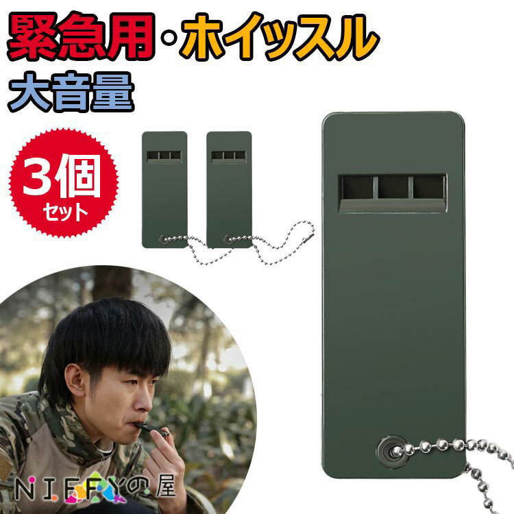 送料無料 ホイッスル 笛 3個セット 災害 防災 警笛 緊急用 サバイバルホイッスル サッカー 体育 地震 大音量 キーリング 登山 キャンプ 防犯 サバイバル...