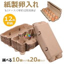 【6%OFFクーポン】紙製たまご ケース 玉子 パック 12枚卵入れる 【10個セット&20個セット】玉子 保存容器 卵トレー 卵パック 卵入れケース 卵収納 卵容器 卵ケース 卵入れ 紙製 冷蔵庫用 卵ボックス 家庭用 業務用 持ち運びが簡単 冷蔵庫収納エッグ