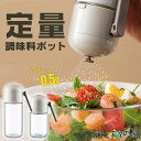 調味料入れ 塩入れ 定量 調味料ボトル 定量調味料ポット 180ml 250ml 塩入れ容器 調味料入れ おしゃれ 調味料缶 調味料ケース 調味料ボトル 七味入...