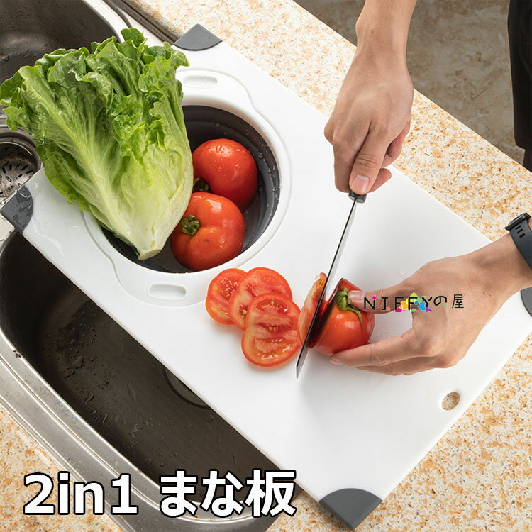まな板 シンク上まな板 折りたたみ式ざる 2in1 シンク水切りボード 45×27.8cm 多機能 まな板 抗菌 耐熱..