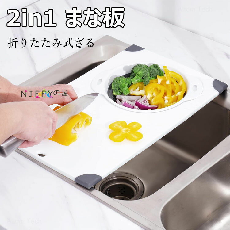 2in1 まな板 シンク上まな板 折りたたみ式ざる 2イン1 シンク水切りボード 45×27.8cm 多機能 まな板 抗..