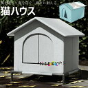 【6%OFFクーポン】小屋 猫 ハウス 外猫ハウス 屋外 防水 野外猫ハウス 湿気を防ぐ 寒さに耐える 清潔にしやすい 風を遮る 雨を防ぐ 耐久性 永続保温 野...