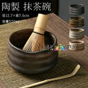 抹茶碗 抹茶茶碗 茶碗 茶道 径12.7×高7.5cm 容量520ml 抹茶茶碗 お抹茶 抹茶 おしゃれ レトロ 茶器 茶わん 茶会 茶の湯 茶の湯道具 茶筅立...