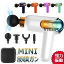 筋膜リリースガン【9段階振動強力振動 2025新設計MINI筋膜ガン】AI自動モード付き ハンディガン 筋膜リリース ミニ 軽量 443g超軽量 携帯便利 全身...