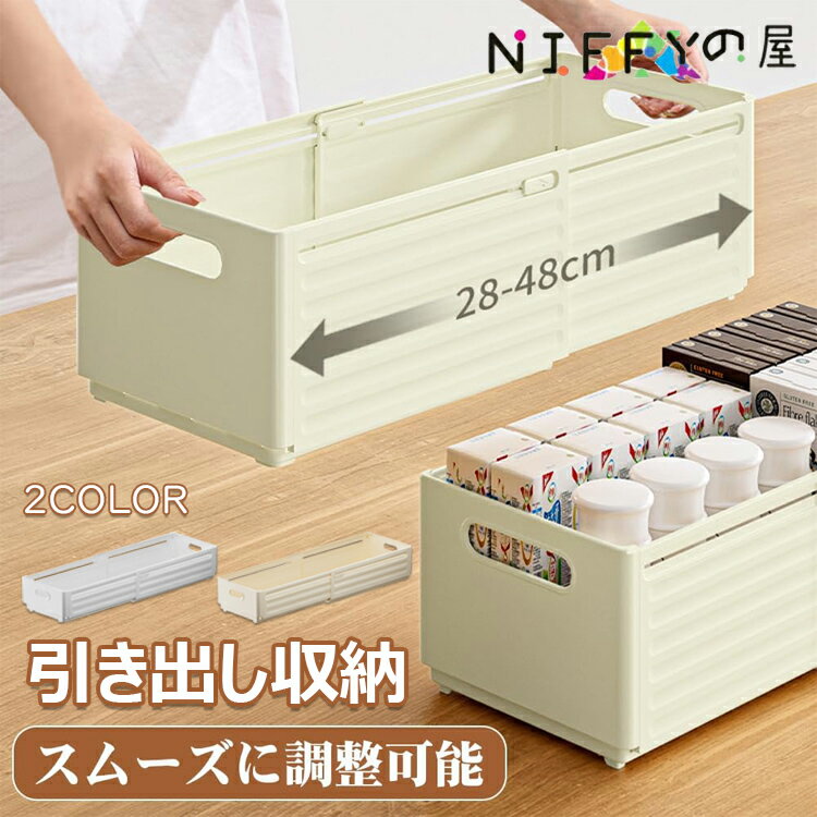 収納ケース 伸縮式 収納ボックス プラスチック製 引き出し収納 おしゃれ 小物入れボックス 衣類収納ケース スライド・長さ調整可能