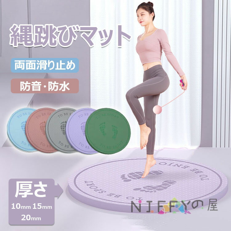 【6%OFFクーポン】ジャンプロープマット なわとびマット ヨガ マット 縄跳びフロアマット 厚手 丸形 ジャンプロープマット 運動マット 両面滑り止め 弾力性...
