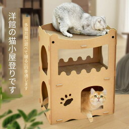 猫用爪とぎ キャットハウス キャットタワー ダンボールハウス 爪とぎ兼ベッド 猫箱 二階 組み立て式 取り換え可能 高密度段ボール 収納簡単 ストレス解消 通気