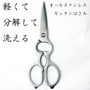 キッチンはさみ キッチンバサミ オールステンレス 化粧箱付き 軽量 食洗器対応 料理 アウトドア キャンプ ギフト 便利 キッチングッズ 台所