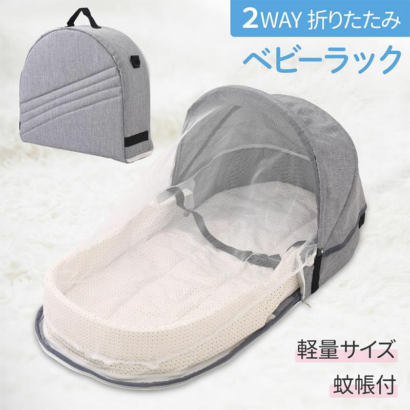 新生児と添い寝ができる 折りたたみ ベッドインベッド 使用月齢:新生児~18ヶ月 送料無料 ベビーベッド 3Dエアーメッシュ 洗濯機で丸洗い 軽量 持ち運び用バッグ付き ギフト 出産祝い ベビー布団 可愛い