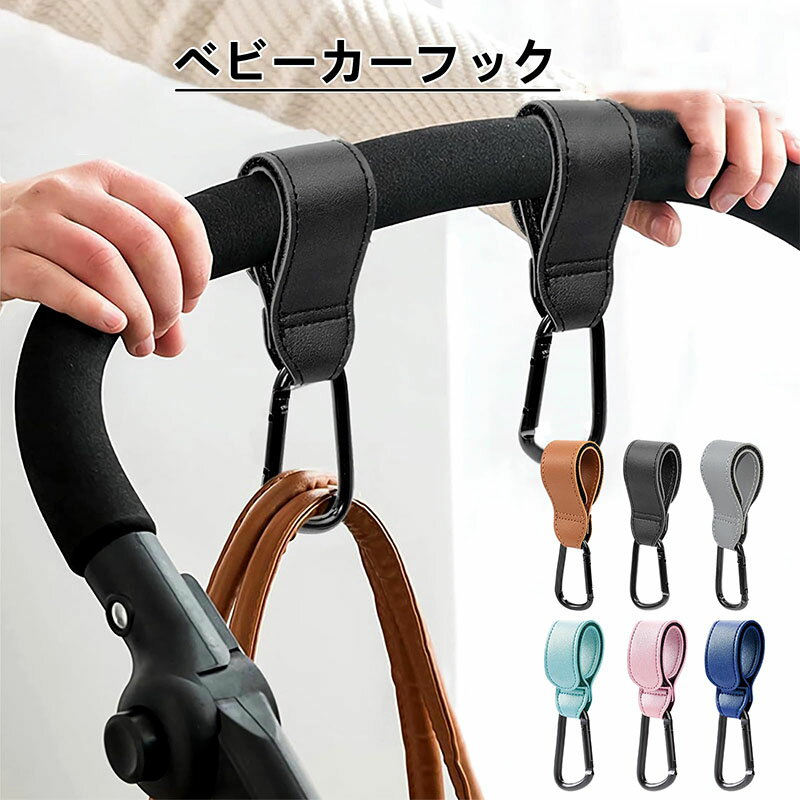 ベビーカーフック ベビーカーグッズ カラビナ 2個セット ベビーカー フック ギフト プレゼント おしゃれ ママ 新米ママ 荷物掛け フック ペットバギー バギーグッズ ベビーカー グッズ 人気 送料無料