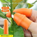 親指カッター 果物収穫カッター ガーデン用 収穫カッター 親指ナイフ 野菜 収穫 ガーデンツール 野菜 取り 園芸 ナイフ 園芸ツール 親指 保護 シリコン 野...