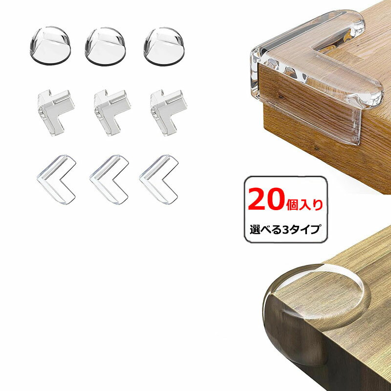 コーナーガード クッション 20個セット T型 L型 丸型 コーナークッション テーブル 机 角 保護 子供 ケガ防止 角ガード 透明 テープ 両面テープ クッション材 衝撃吸収 クッション 赤ちゃん 幼児 安全 ぶつかり防止 テーブル デスク 棚 ベビーガード 安全対策