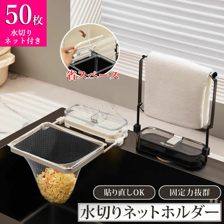 【6%OFFクーポン】 キッチンドレイン 三角コーナーいらず 浮かせる 本体 三角コーナー 折り畳み 生ゴミ キッチンドレイン 水切りネット 50枚付き ネット ホルダー シンク ラック キッチン いらず おしゃれ 水槽 水切りラック ゴミ受け 台所 キッチン キッチン雑貨