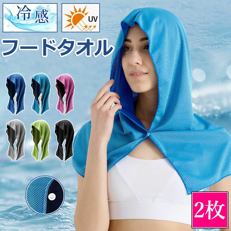 【6%OFFクーポン】＼猛夏対応／冷感タオル 冷感 フード タオル 2枚組 冷却 クールタオル 冷却タオル ひんやり 涼しい 熱中症対策 スポーツ 部活 60×30cm UVカット 極細冷感繊維使用 熱中症対策 uvカット 冷感持続 吸汗速乾 携帯便利 暑さ対策グッズ ひんやりグッズ