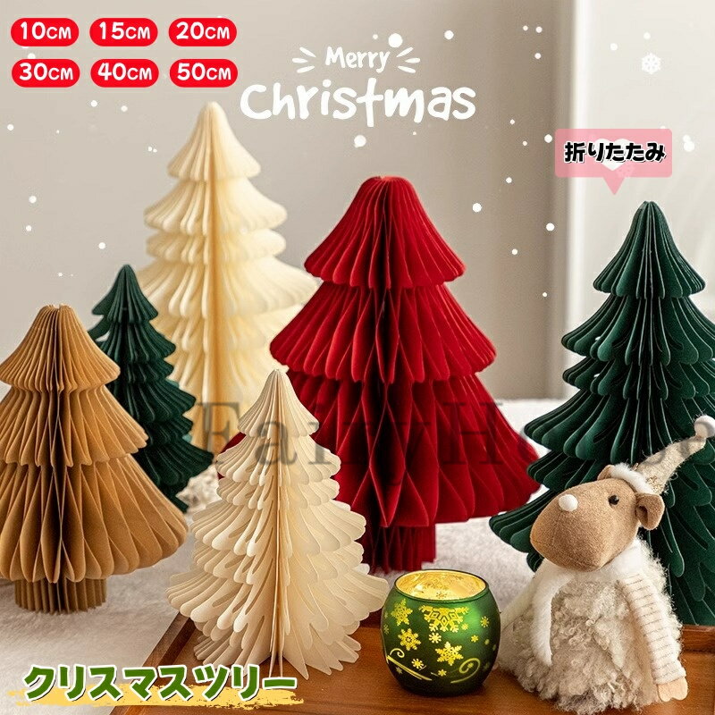 【6%OFFクーポン】クリスマスツリー 小さめ 20cm 30cm クリスマスツリー 卓上 折りたたみ 北欧 紙製 お..