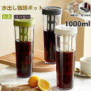 水出し 珈琲ポット お茶ポット 1リットル 水出しコーヒーポット 横置き 麦茶ポット 水出し珈琲 アイスコーヒー 用 ポット 水だし アイスコーヒー 珈琲ポット コールドブリュー 水筒 冷水筒 飲料水 お茶 炭酸 ドリンクピッチャー フルーツティーポット キッチン用品(3)