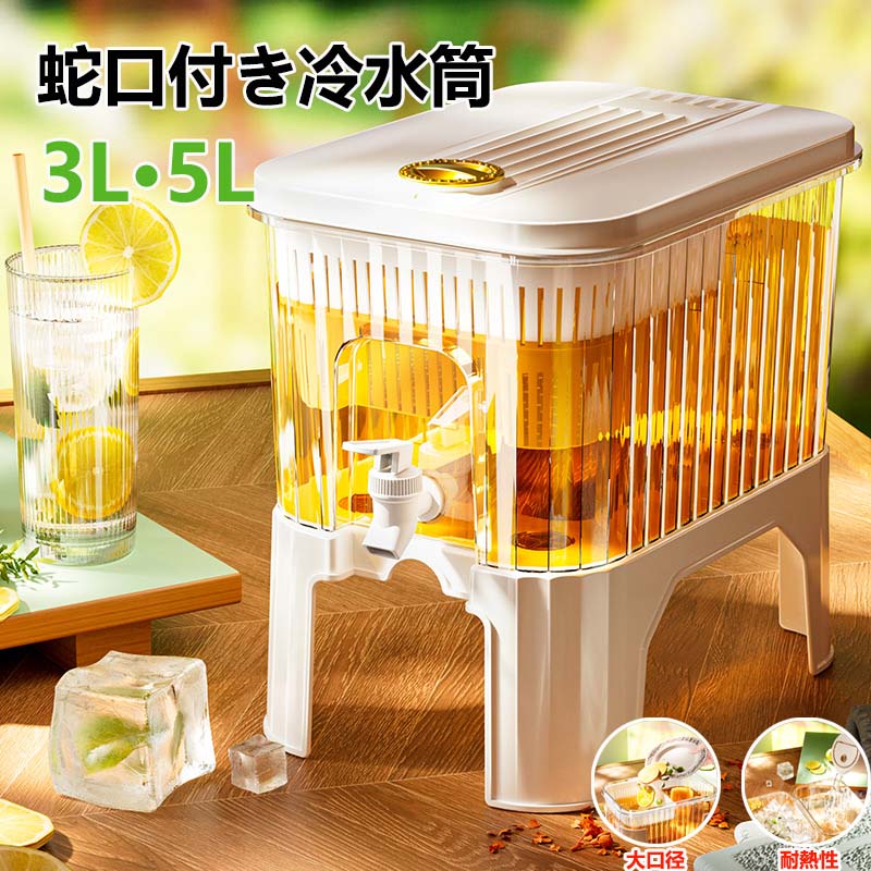 冷水筒 耐熱 ピッチャー 横置き 5リットル 蛇口付き 麦茶ポット お茶ポット 3L 大容量 冷蔵庫ポット 耐..