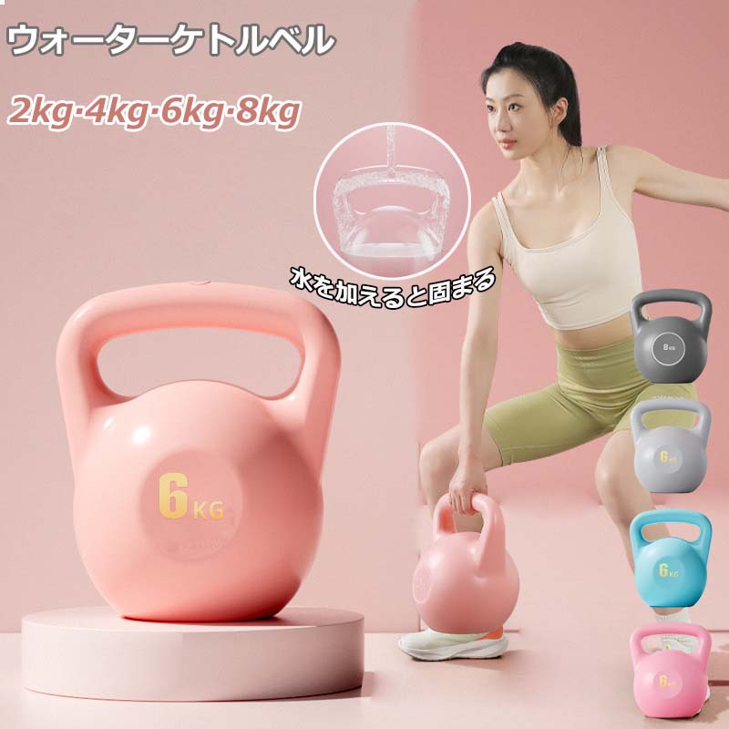 ケトルベル 水入れタイプ ソフトケトルベル 2KG 4KG 6KG 8KG ウォーターケトル 注水 ケトルダンベル 柔..
