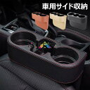 【6%OFFクーポン】収納ボックス 車用サイド収納ボックス カップホルダー 車 シート サイド ポケット シートポケット ドリンクホルダー 小物入れ 車 隙間 ...