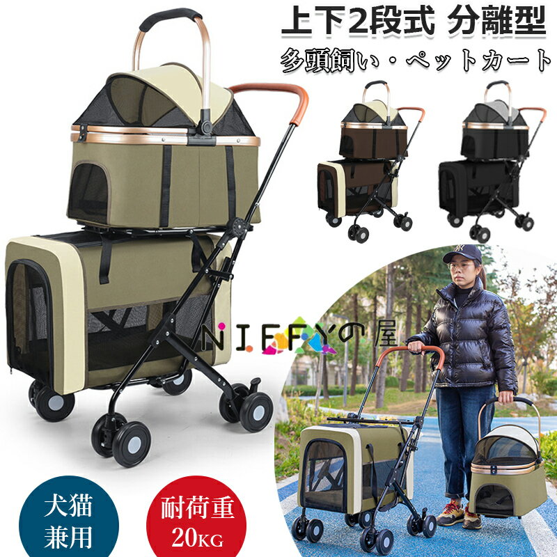 ペットカート 上下2段式 分離型 多頭飼い対応 ペットバギー 折りたたみ 軽快走行 犬用ベビーカー コンパクト収納 ペットキャリーバッグ 4輪ペットカート 前輪360°回転 後輪ブレーキ付き 小型犬 中型犬 犬猫兼用 耐荷重20KG お出かけ 散歩 通院 介護用 ドッグカート
