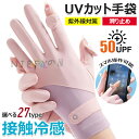 【6%ОFFクーポン配布中!】手袋 レディース UVカット 日焼け対策手袋 夏【UPF50+・2本指出し・接触冷感・滑り止め】薄手UVカット手袋 グローブ 夏用...