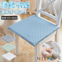 【6%OFFクーポン】接触冷感 座面クッション チェアパッド ひんやり 涼しい 蒸れない イスクッション ひんやりマット 夏用 イス おしゃれ座面マット 通気性...