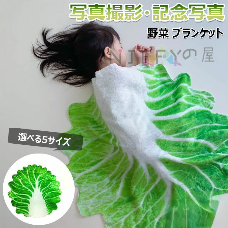 【6%OFFクーポン配布中!】【INSで大人気】おくるみ ベビー 新生児 白菜型 ブランケット 授乳ケープ 秋 冬 85×85cm 120×120cm 大きいサ...