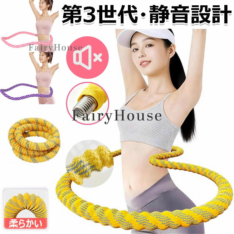 【6%OFFクーポン配布中!】第三世代 フラフープ ソフトフラフープ 成人用 折りたたみポータブル フィットネス ダイエット用グッズ 全身トレーニング 呼吸法 腰回し 骨盤矯正 静音設計 有酸素運動 呼吸法対応 肋骨にやさしい シェイプアップ 脂肪燃焼 1.1kg 1.3kg 1.5kg
