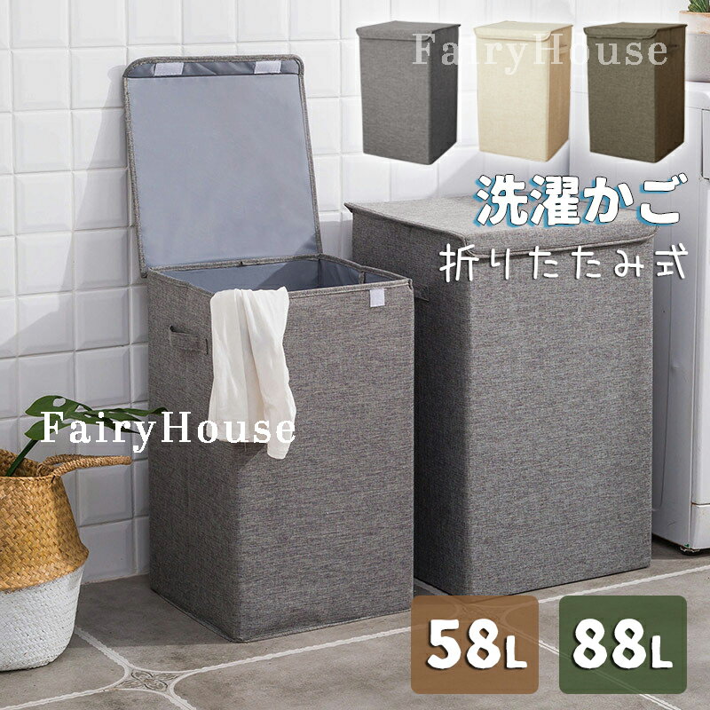 【10%OFFクーポン】ランドリーバスケット 折りたたみ 洗濯かご 大容量 58L 88L 収納ボックス 洗濯カゴ フタ付き おしゃれ 布 北欧 衣類 おもちゃ おしゃれ かわいい かご 取っ手付き | ふた付き 収納ボックス 折り畳み 蓋つき ランドリーワゴン ランドリー収納 縦型 送料無料