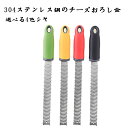 304ステンレスチーズおろし器 果物ナイフ チョコレート 選べる4色 チーズ 削りくず おろし金 レモンおろし器 ステンレスチーズおろし器 厳選素材 細かい穴 ...