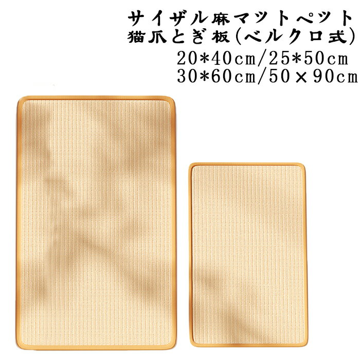 猫用品 サイザル麻マット ペット用 猫爪とぎボード 保護 ソファ 猫爪とぎ防止 耐摩耗性 爪とぎ 粉が出ない 猫爪ボード 【送料無料】