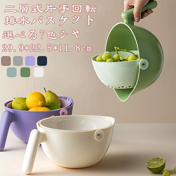 二重層野菜シンク排水バスケットインターネット有名人フルーツプレート野菜バスケットキッチン漏れ排水バスケット 選べる4色シャ 29.9*22.5*11.8cm 大容量 果物洗いかご 野菜洗い鉢 多機能 厨房用品 果物 野菜 【送料無料】