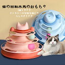 猫 おもちゃ ボール ボール回転盤 ペット用品 遊ぶ盤 回転 ぐるぐるボール タワー 運動不足解消 ストレス発散 留守番対応 人気 知育 猫ちゃん大興奮 ペット...