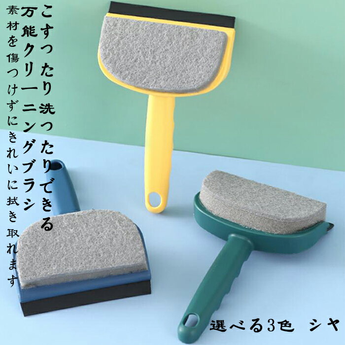 万能クリーニングブラシ， 掃除兼用ワイパー，選べる3色 シャ ，浴室，壁，掃除ブラシ，窓拭き，ガラス，鏡，ワイパー浴室，こすったり洗ったりできる，タイルブラシ，掃除兼用ワイパー 【送料無料】