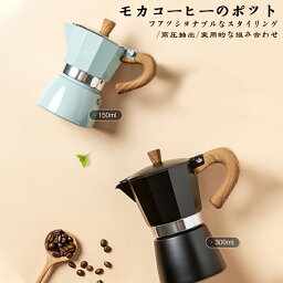 モカポット イタリア家庭用手淹れコーヒーポット 選べる3色 150ml/300ml イタリア抽出ポット エスプレッソフィルターポット コーヒー作り用 モカポット【送料無料 】