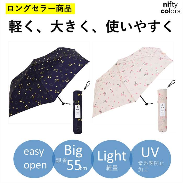 【公式】ニフティカラーズ 傘 はりねずみ レディース 晴雨兼用 大きめ 55cm 折りたたみ 軽量 カーボン UV 撥水 防水 折傘 紫外線防止