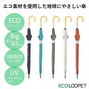 ニフティカラーズ 傘 サステナブル ECO LOOPET エコ ルーペット 無地 ユニセックス 大きい 長傘 晴雨兼用 スマート UV 防水 63cm 紫外線防止 ブラック ターコイズ グレー カーキ イエロー インスタ映え ギフト 植林 環境 保全 リサイクル ペットボトル